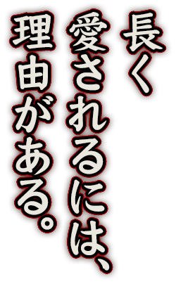 長く愛されるには、理由がある。