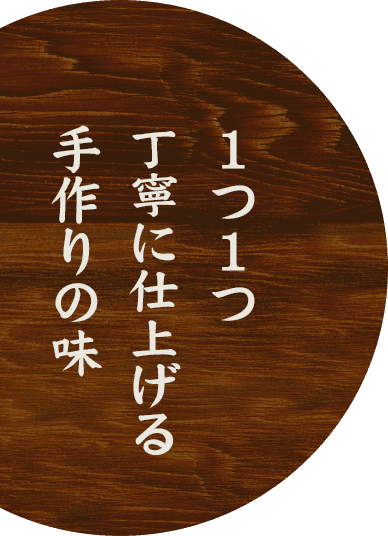 1つ1つ丁寧に仕上げる手作りの味