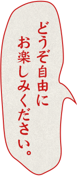 どうぞ自由にお楽しみください。