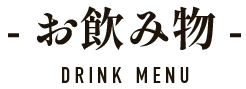 お飲み物 DRINK MENU