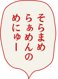 そらまめらぁめんのめにゅー