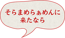 そらまめらぁめんに来たなら