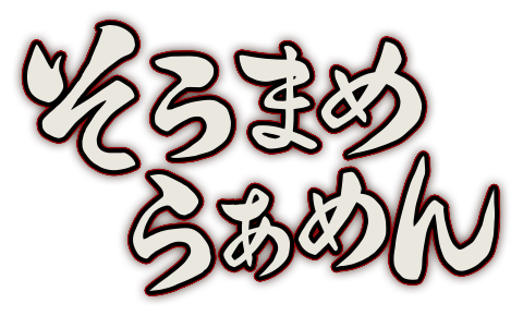 そらまめらぁめん
